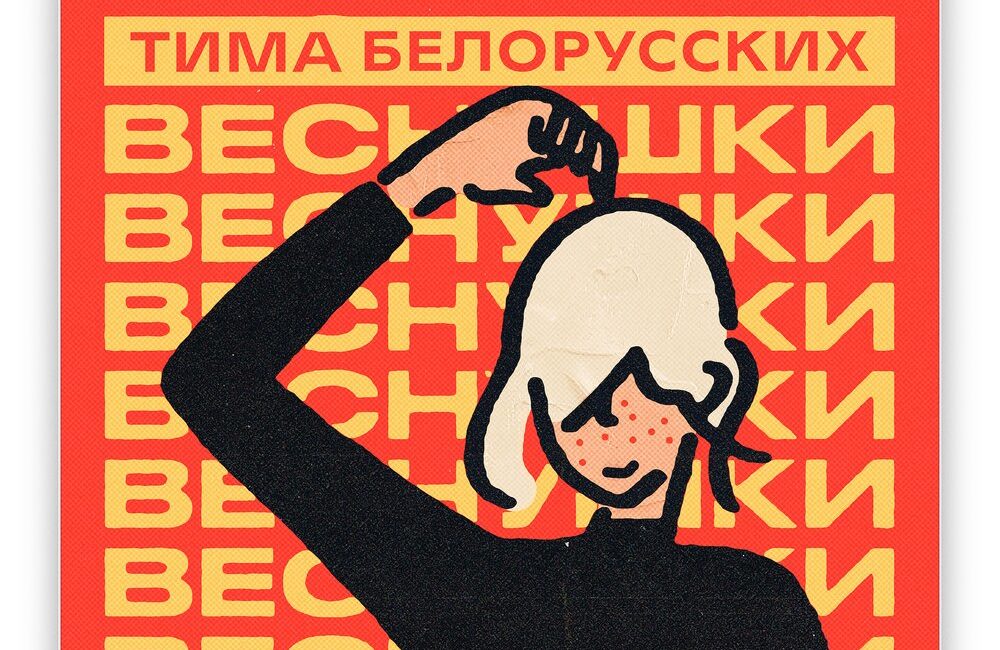 Веснушки - Тима Белорусских