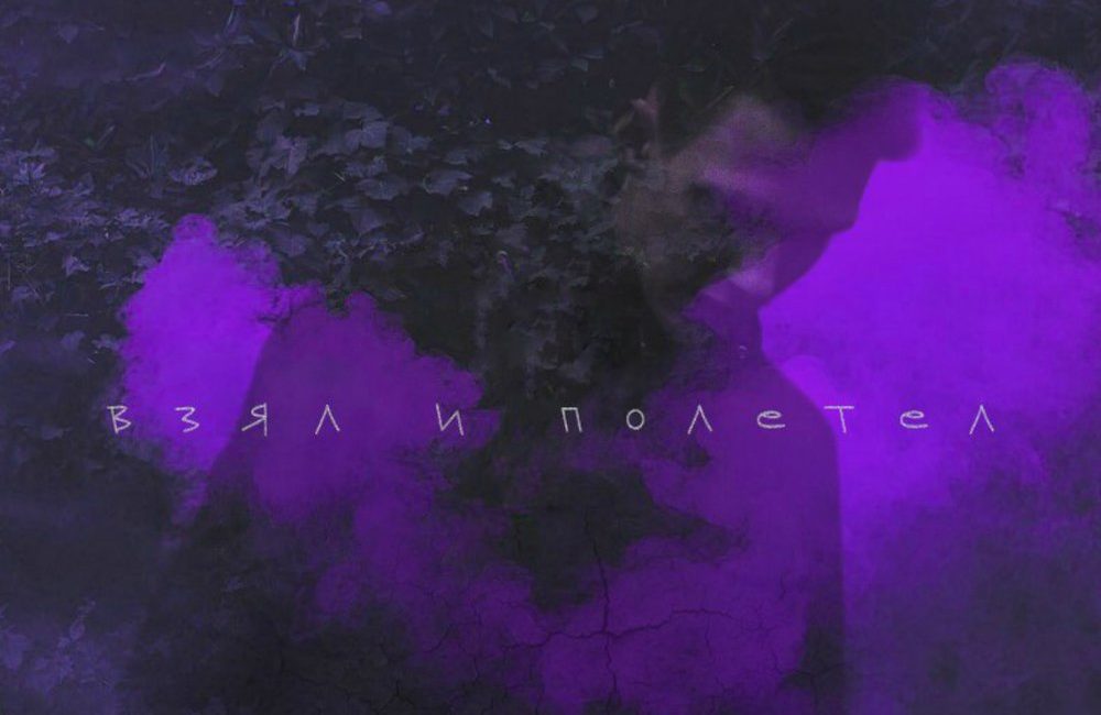 Взял и полетел Тима Белорусских (Текст песни) Меломанчик