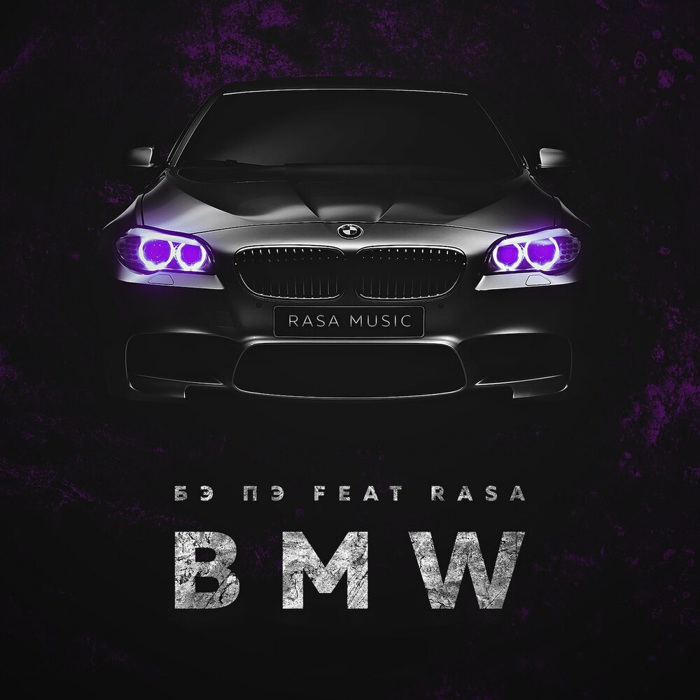 BMW - БЭ ПЭ, RASA