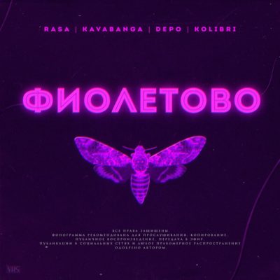 Фиолетово - RASA, kavabanga Depo kolibri