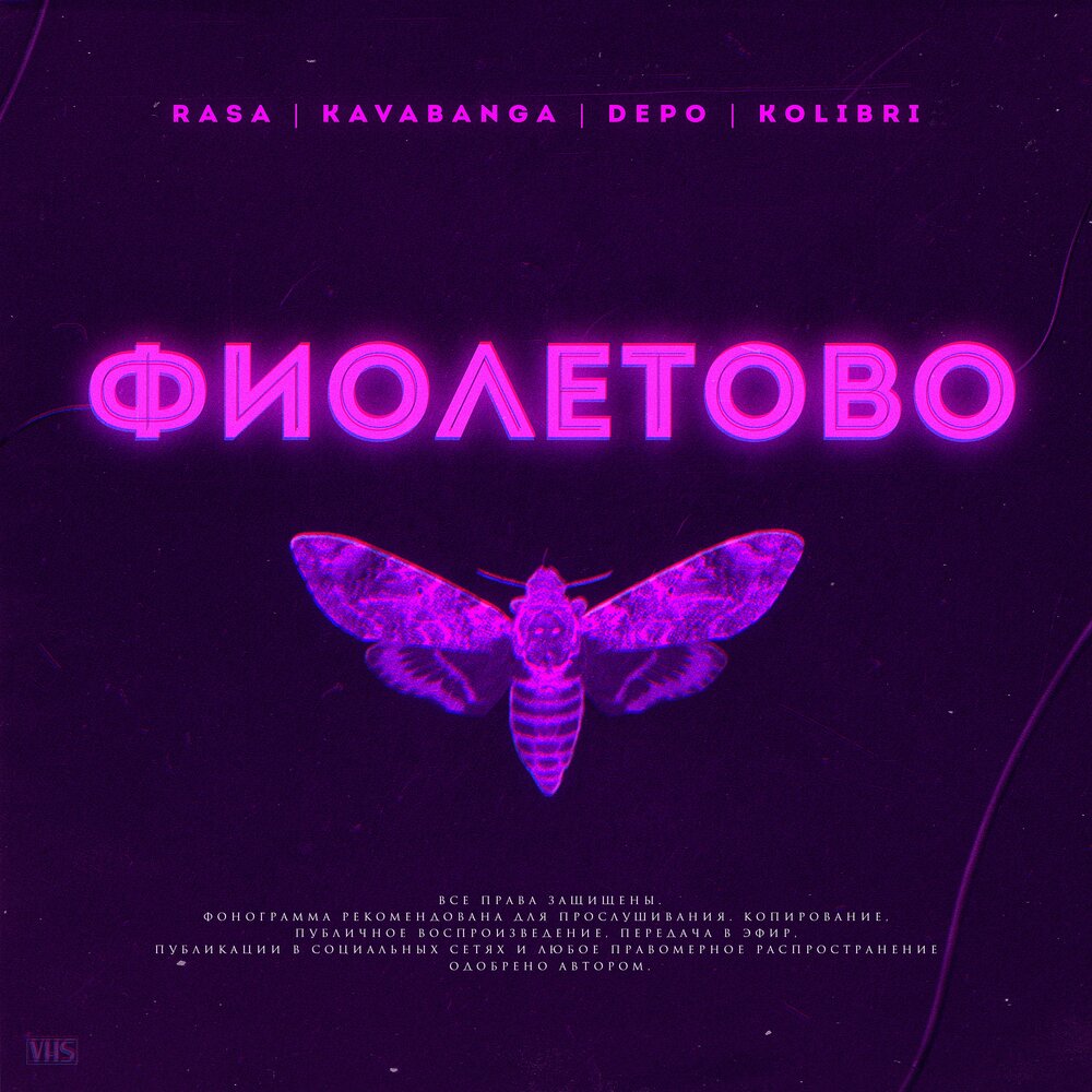 Фиолетово - RASA, kavabanga Depo kolibri