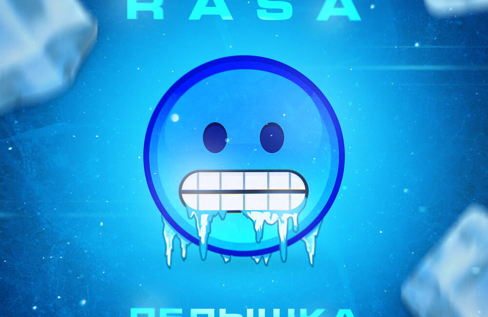 Ледышка - RASA