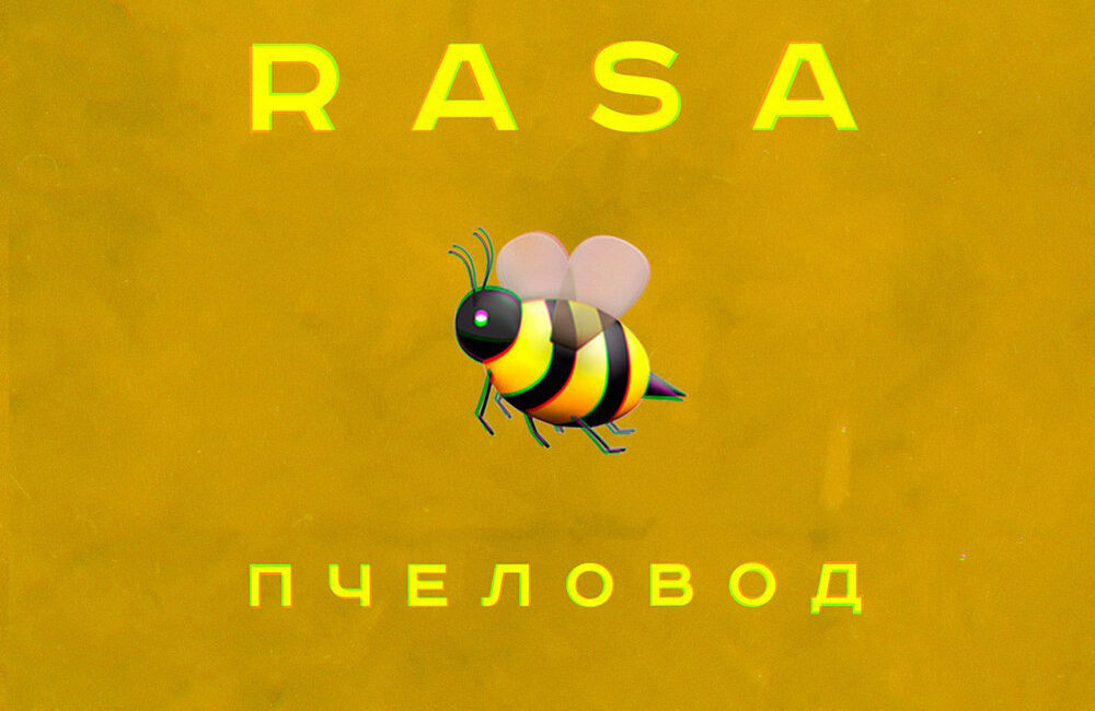 Пчеловод - RASA