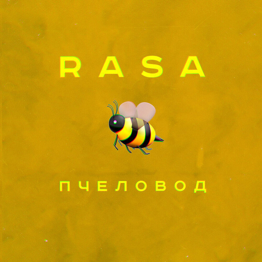 Пчеловод - RASA