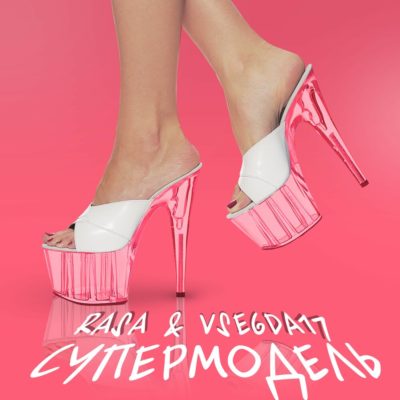 Супермодель - RASA, VSEGDA17
