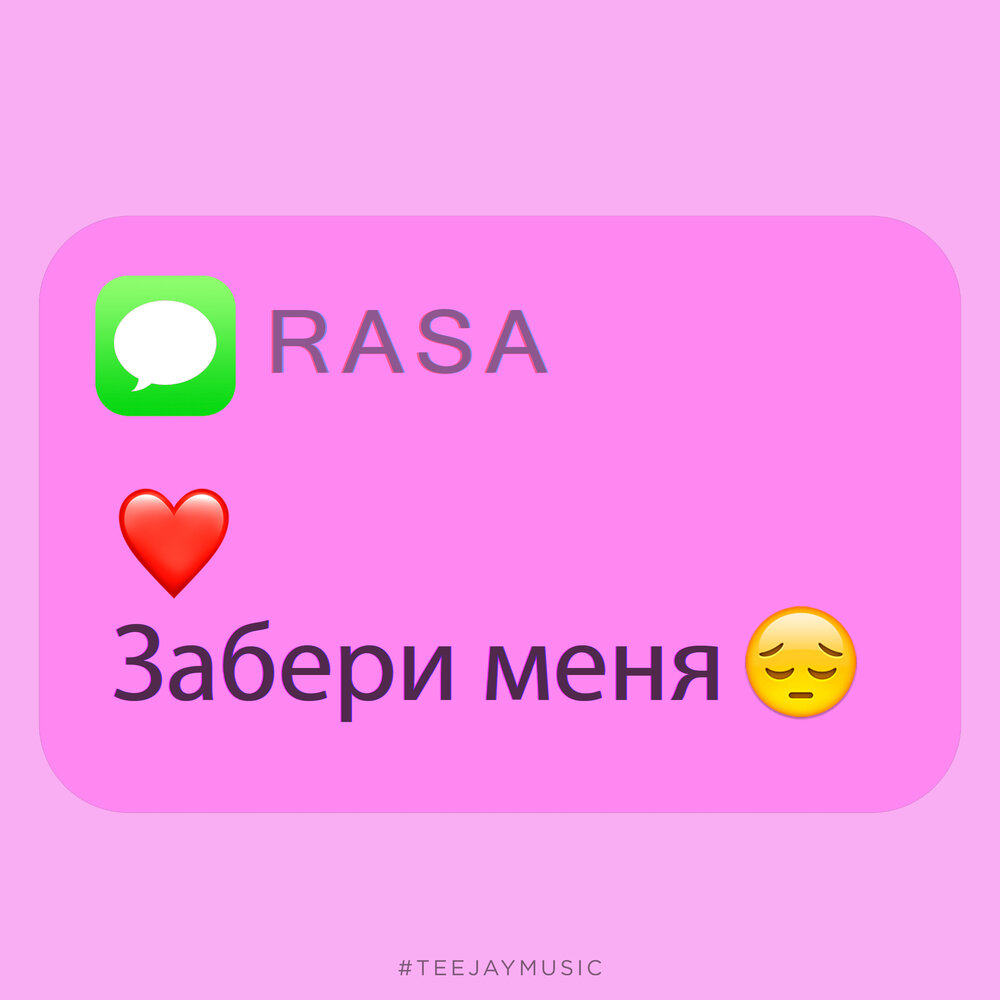 Забери меня - RASA