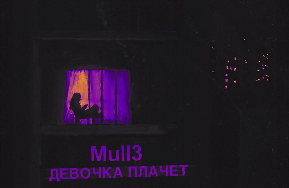Девочка плачет - Mull3