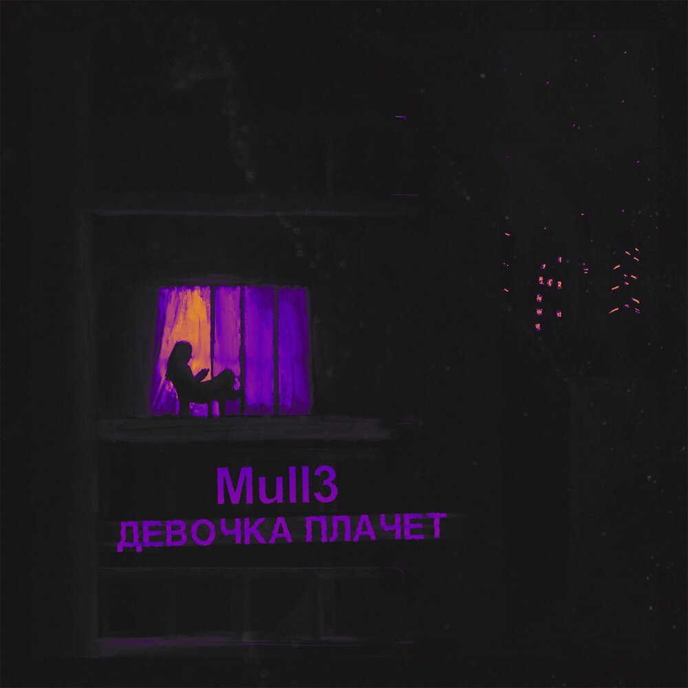 Девочка плачет - Mull3