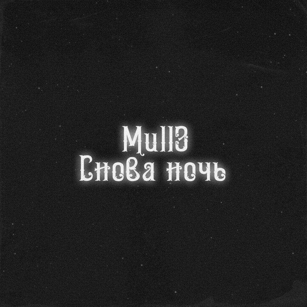 Снова ночь - Mull3