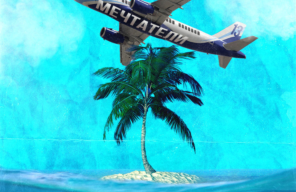 Мечтатели - Mull3
