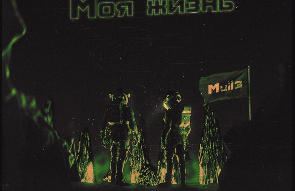 Моя жизнь - Mull3