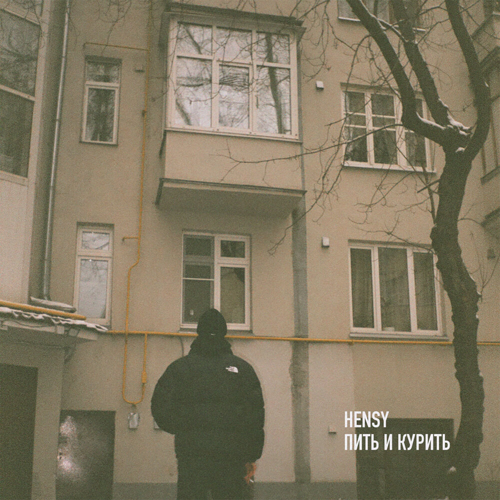 Пить и курить - HENSY