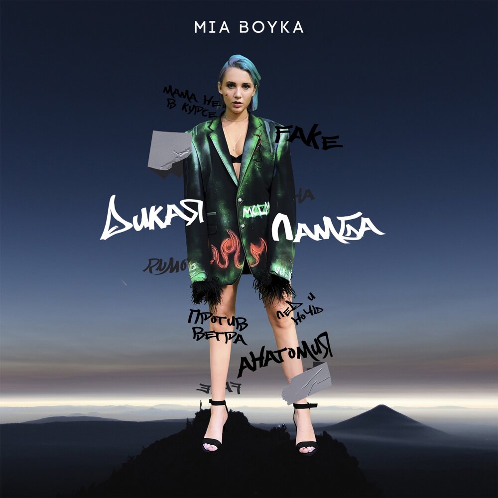 Анатомия - Mia Boyka
