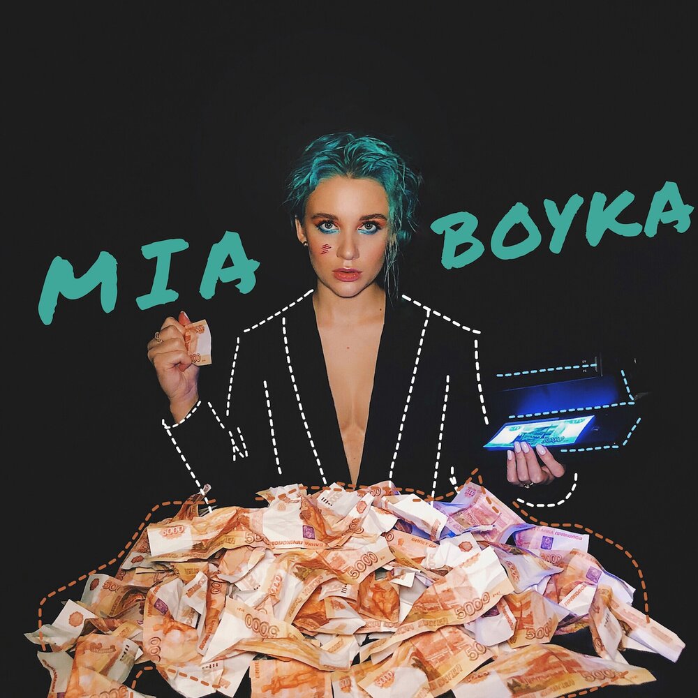 Бабло - Mia Boyka