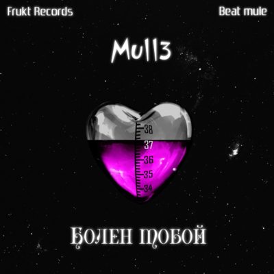 Болен тобой - Mull3