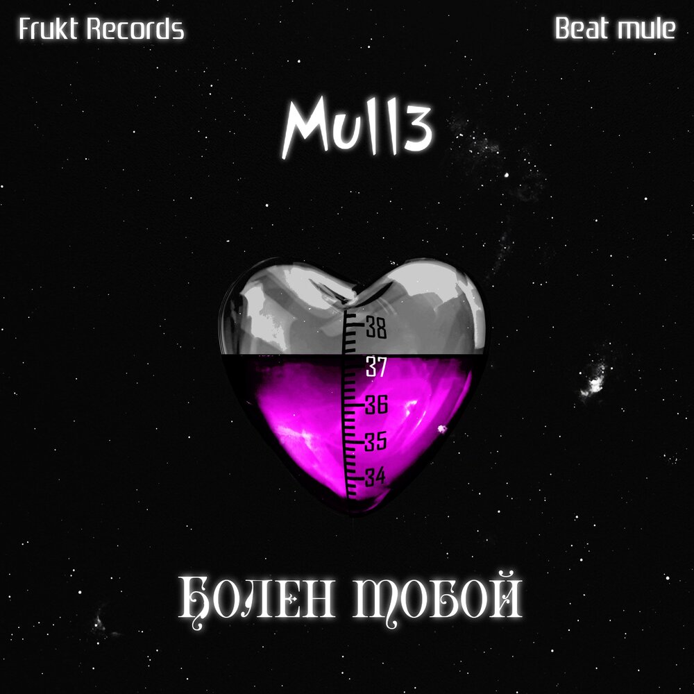 Болен тобой - Mull3