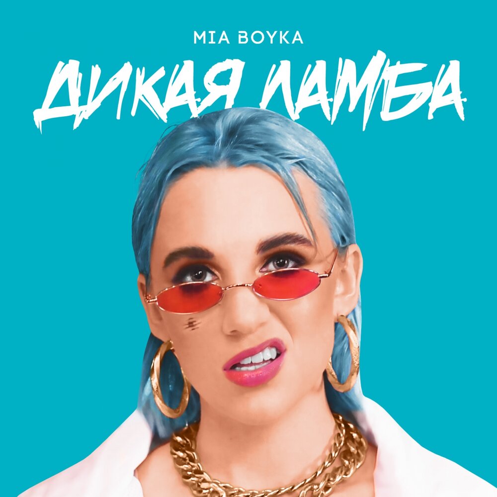 Дикая ламба - Mia Boyka