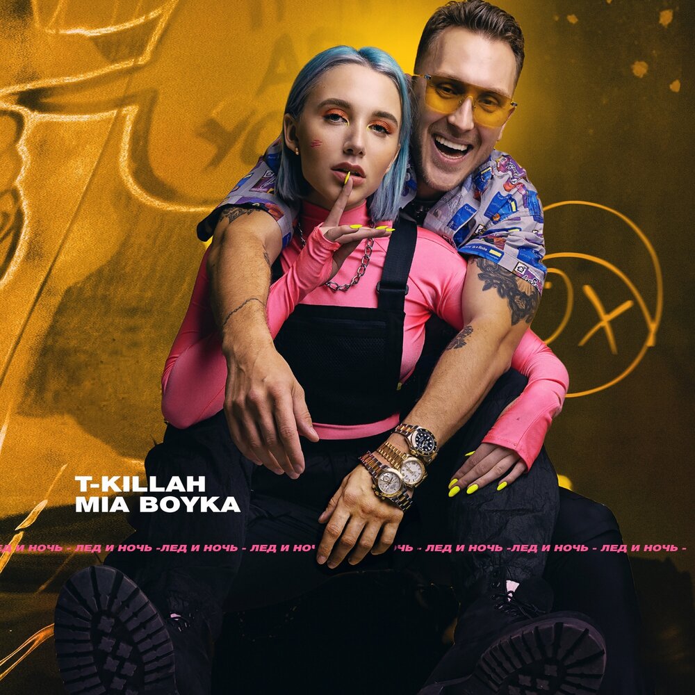Лёд и ночь - Mia Boyka, T-killah