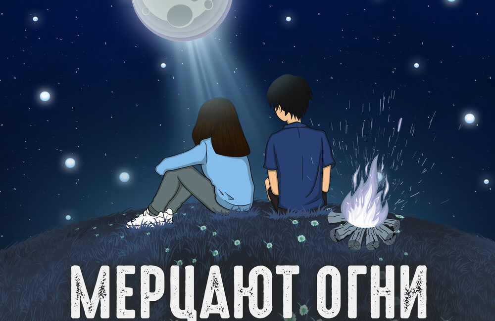 Мерцают огни - Agunda, Тайпан