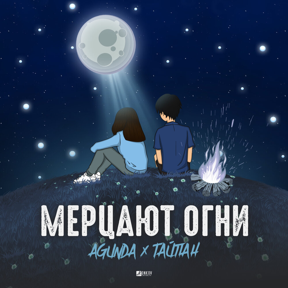 Мерцают огни - Agunda, Тайпан