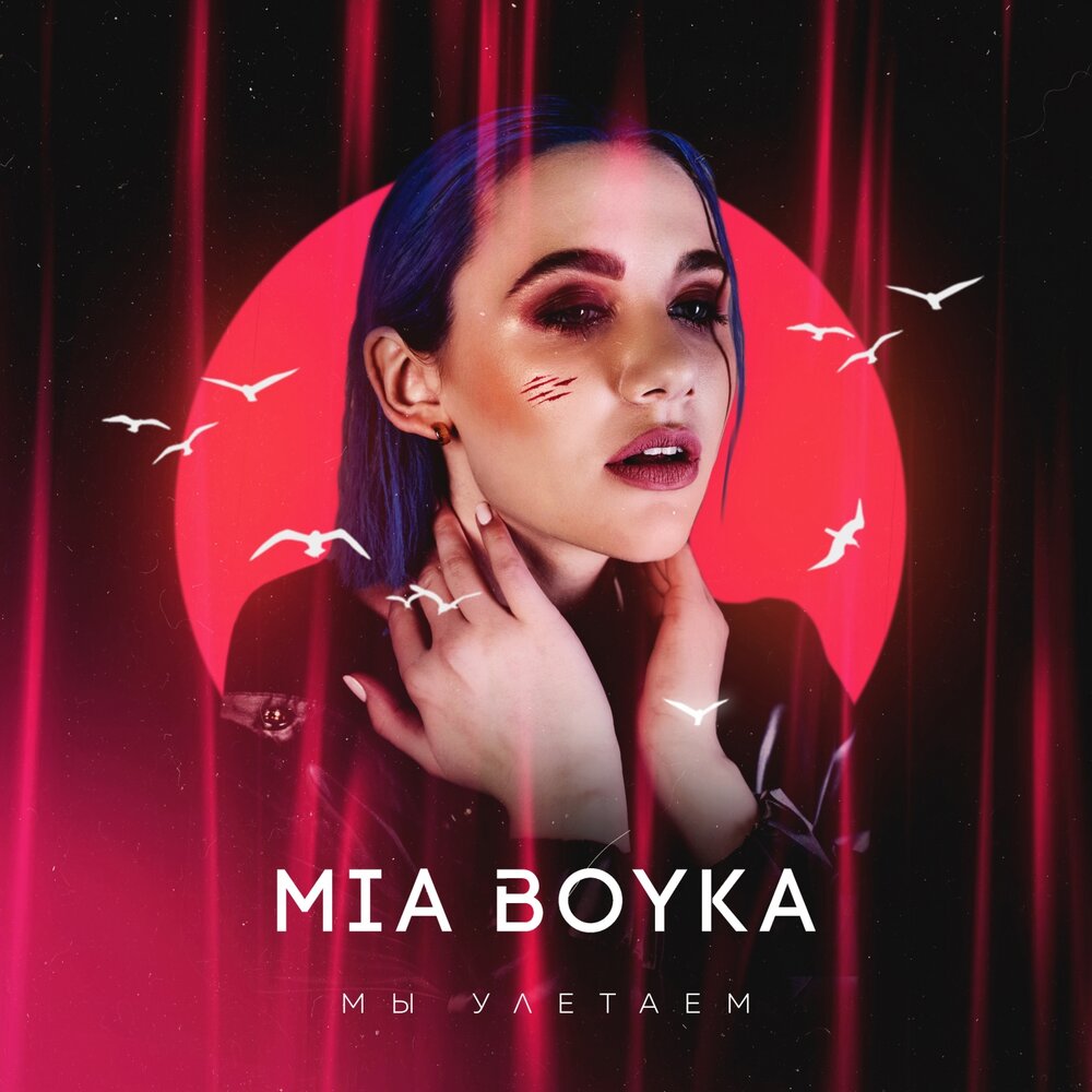 Мы улетаем - Mia Boyka