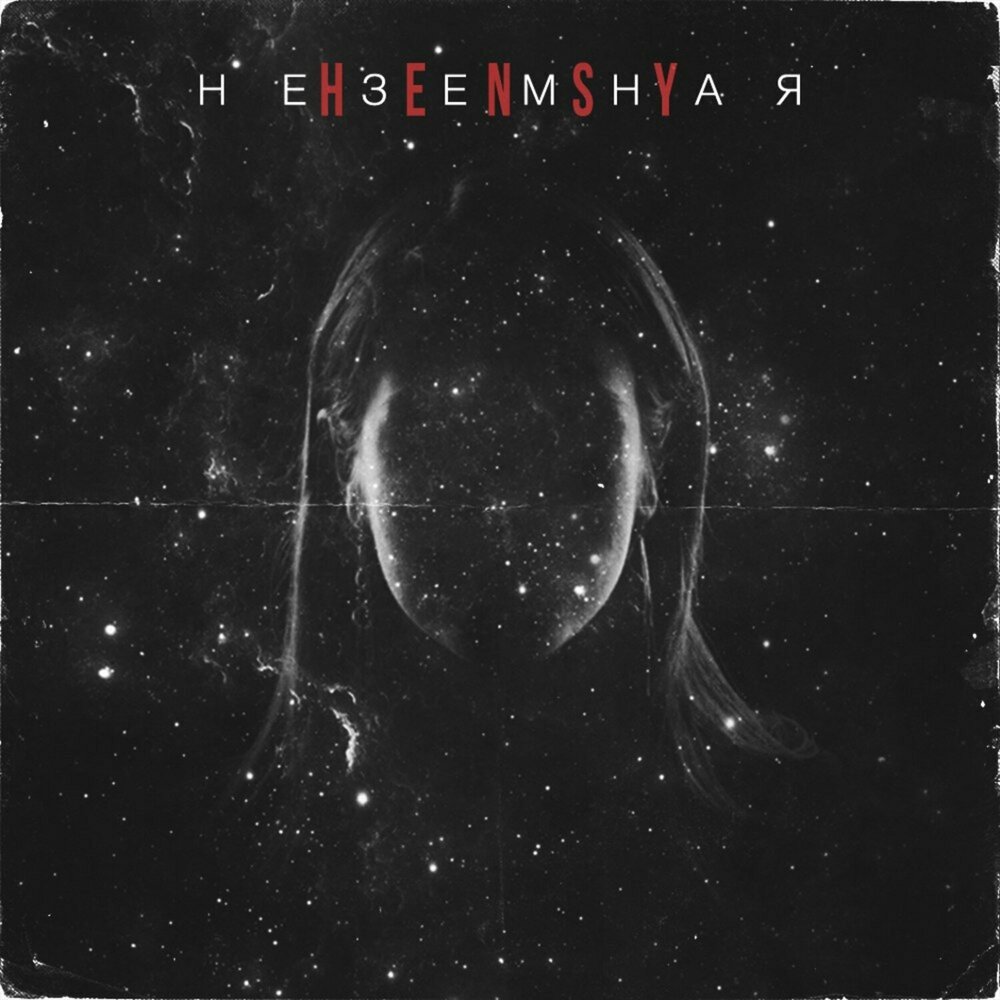 Неземная - HENSY