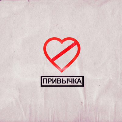 ПРИВЫЧКА - ФОГЕЛЬ