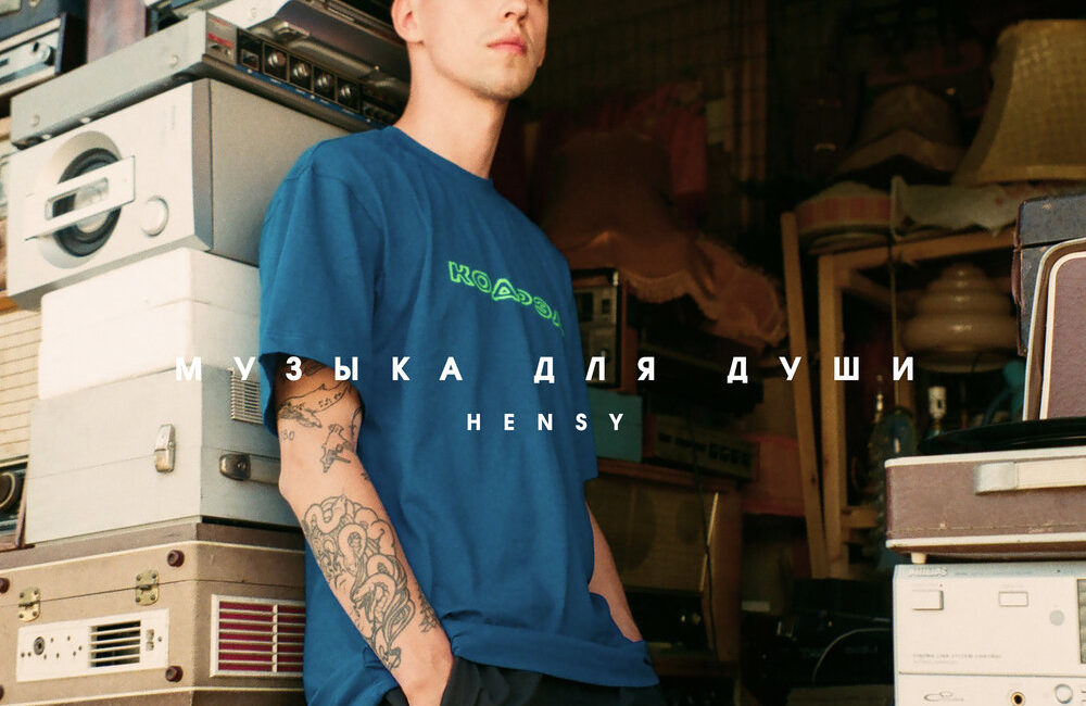 Скуриваю печаль - HENSY