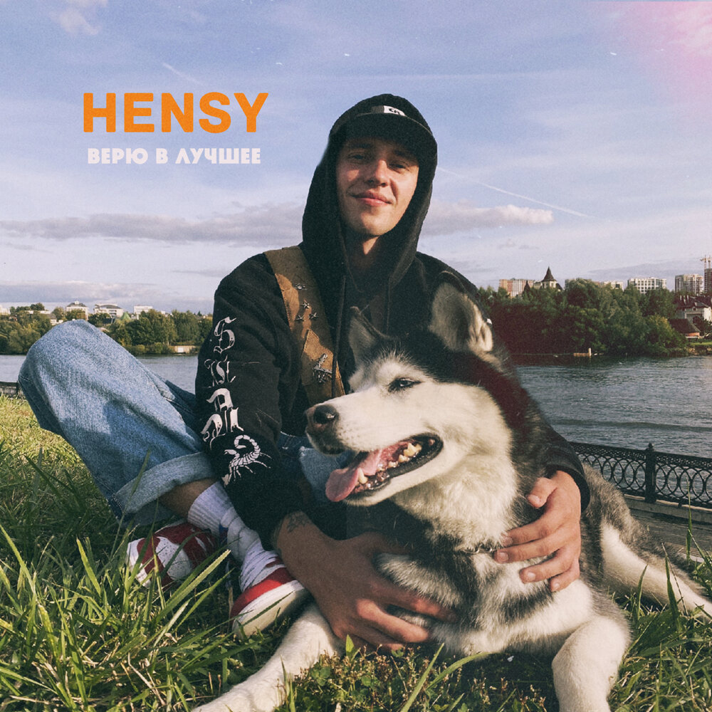 Верю в лучшее - HENSY