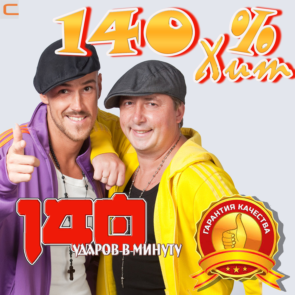 140% хит (часть 2) - 140 ударов в минуту