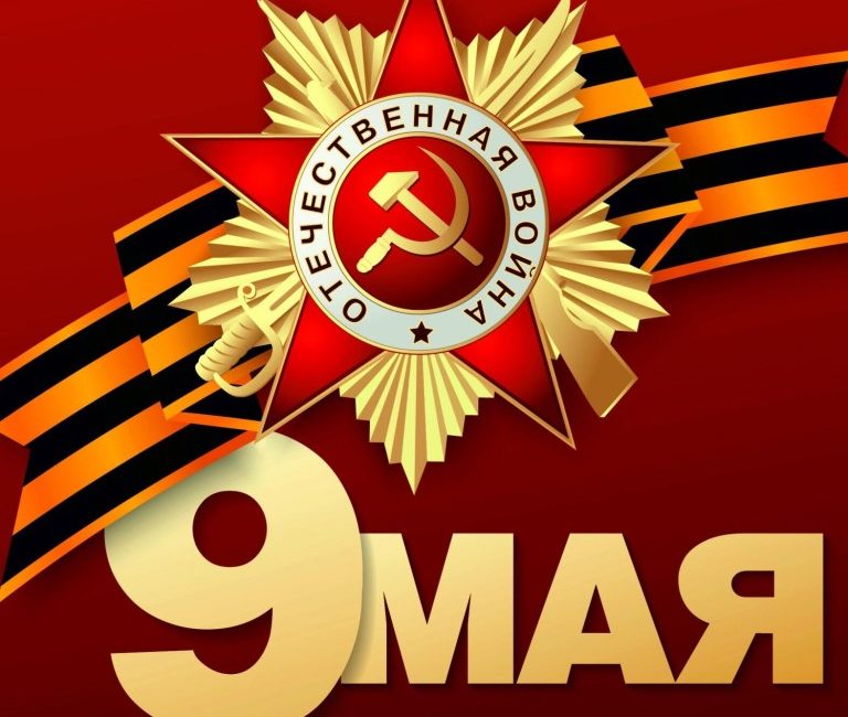 9 Мая (День Победы)