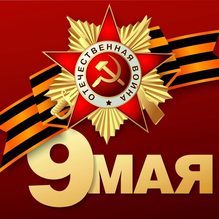 9 Мая (День Победы)