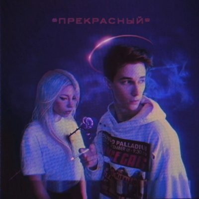 Прекрасный - Перфе