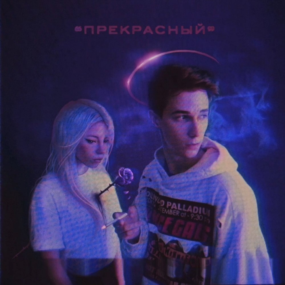 Прекрасный - Перфе