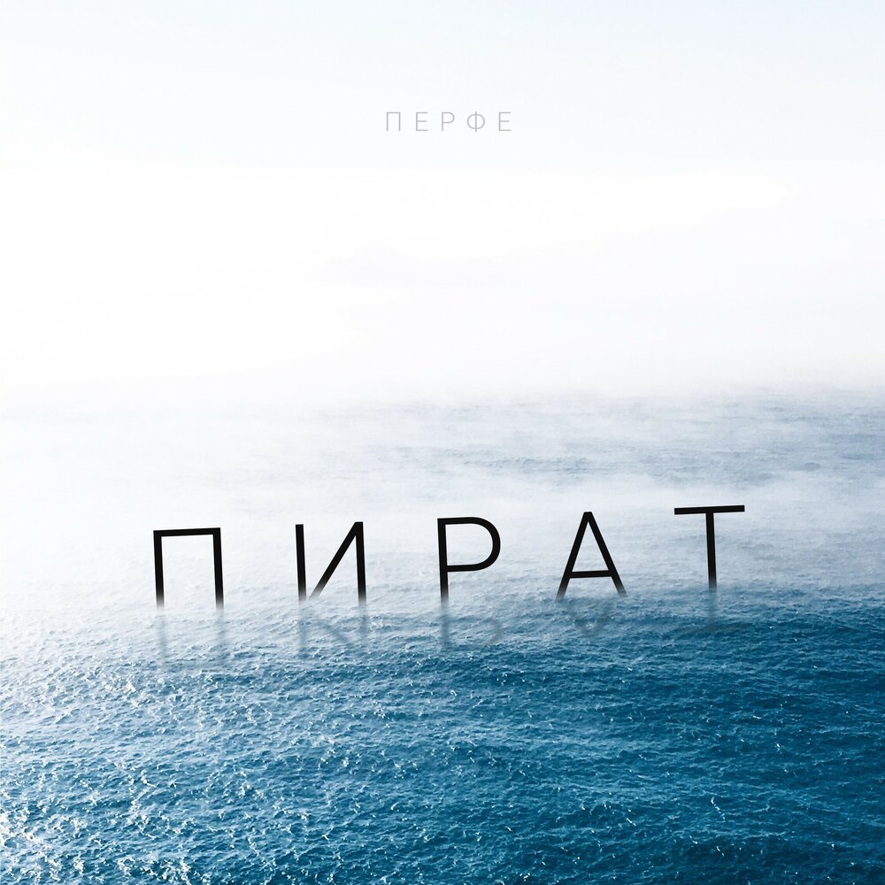 Пират - Перфе