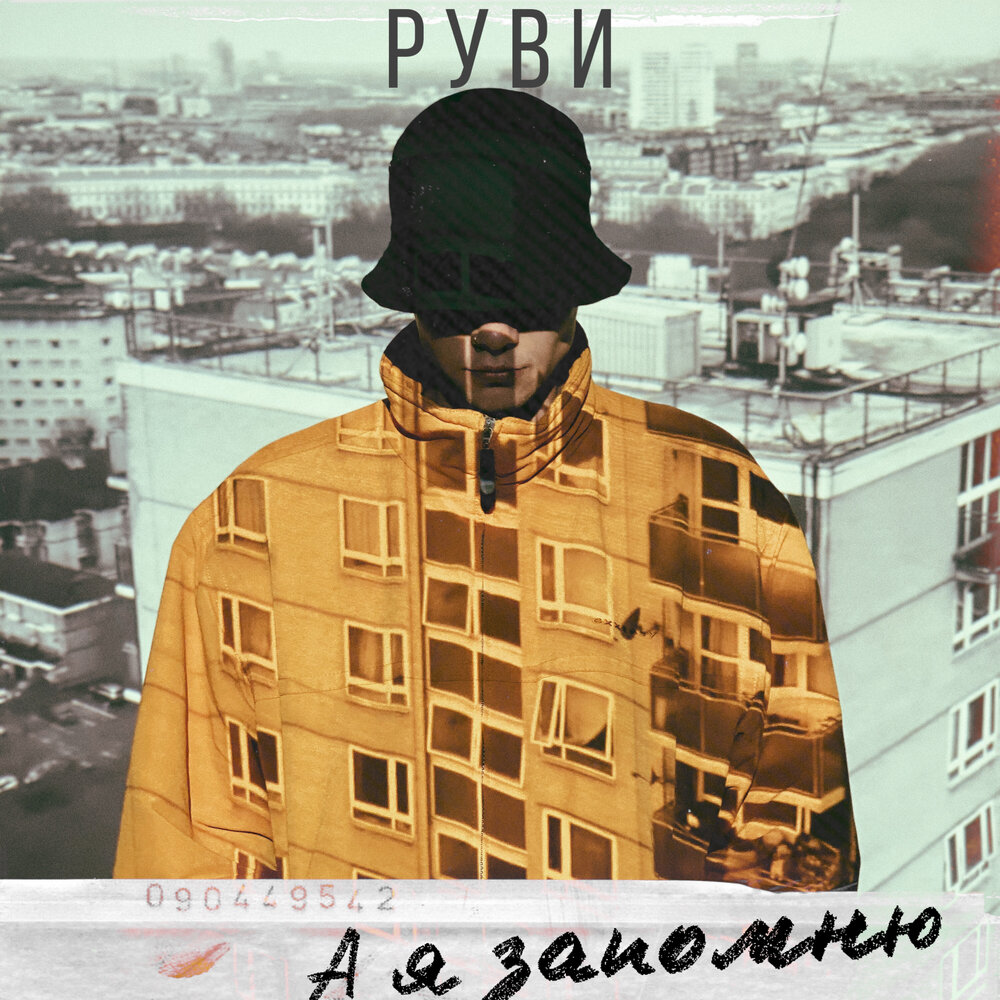 А я запомню - РУВИ