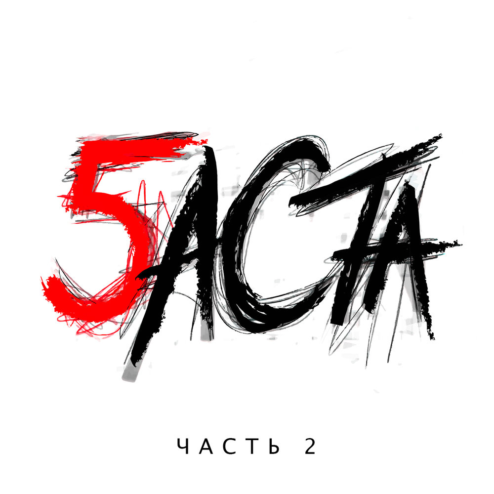 Альбом: Баста 5. Часть 2 - Баста