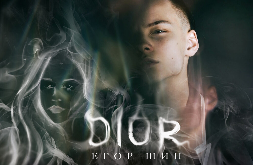 Dior - ЕГОР ШИП