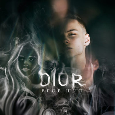 Dior - ЕГОР ШИП