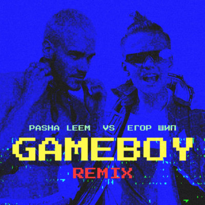 Gameboy (remix) - Pasha Leem, ЕГОР ШИП