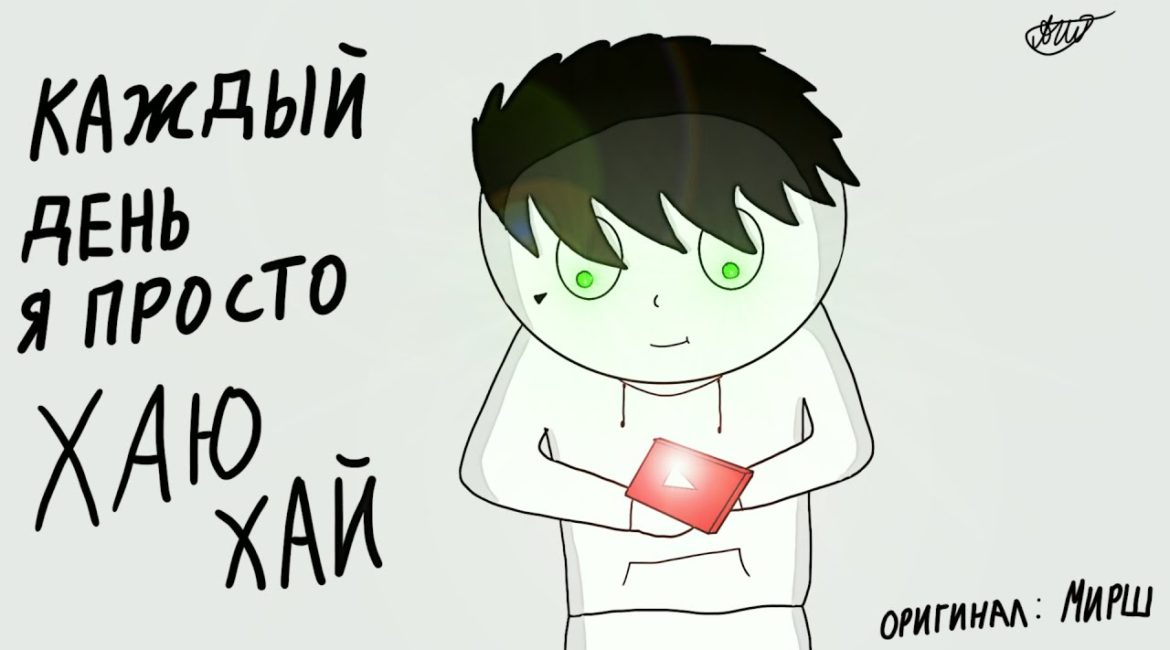 Каждый день я просто хаю хай - Мирш (Ивангай)