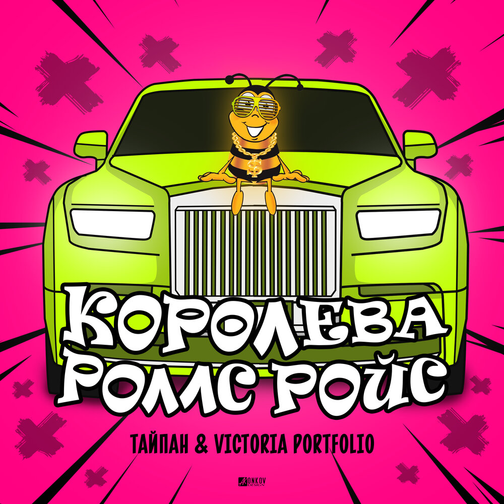 Королева Роллс Ройс - Тайпан, Victoria Portfolio