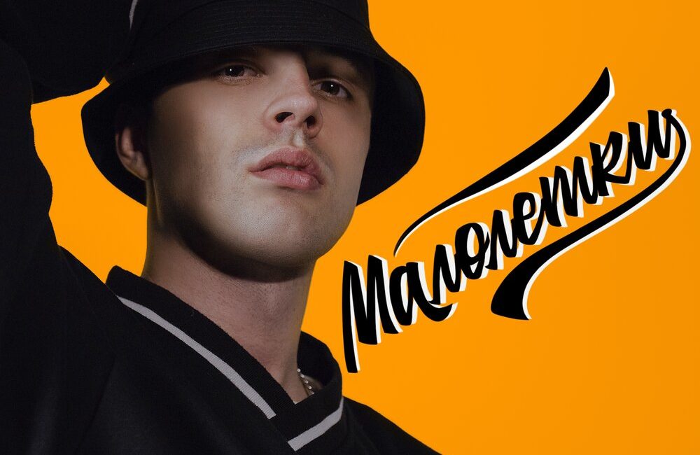 Малолетки - Мэвл