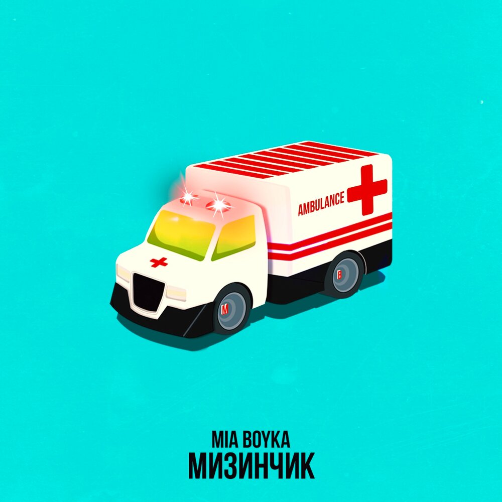 МИЗИНЧИК - Mia Boyka