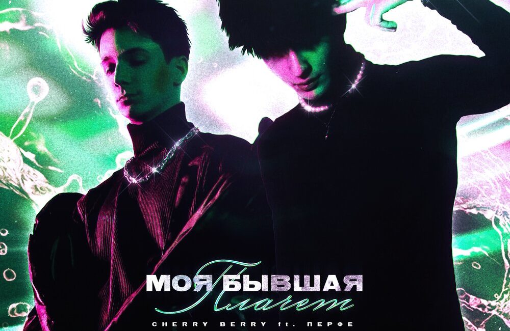 МОЯ БЫВШАЯ ПЛАЧЕТ - Cherry Berry, Перфе