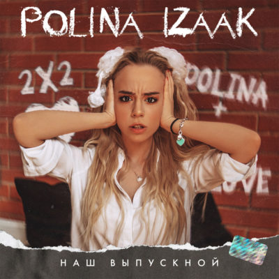 Наш выпускной - Полина Изаак (Polina Izaak)