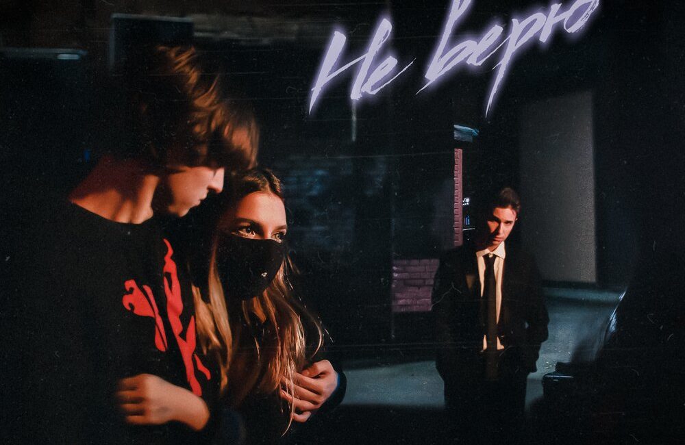 Не верю - Перфе, tenderlybae