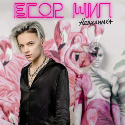 Невидимка - ЕГОР ШИП