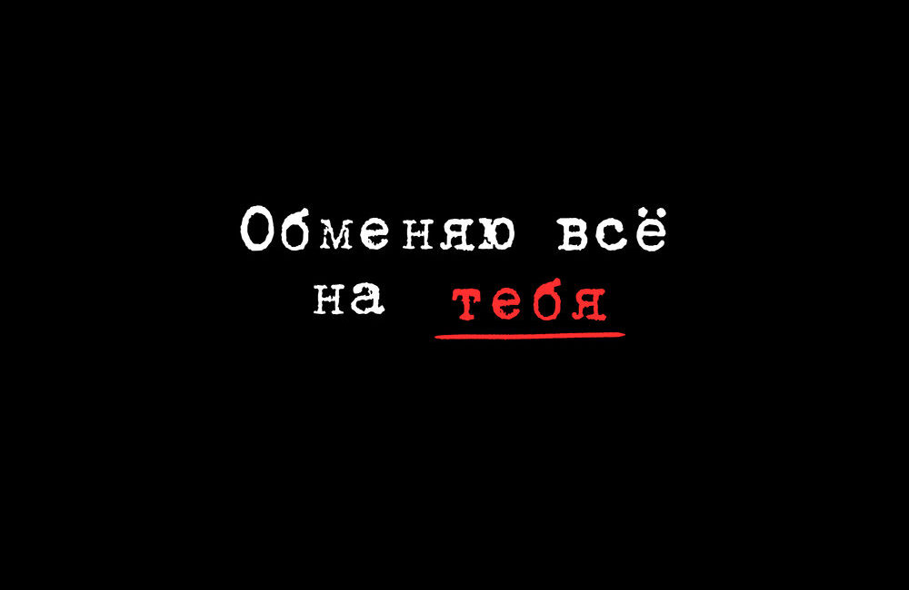 Обменяю всё на тебя - Миша Марвин