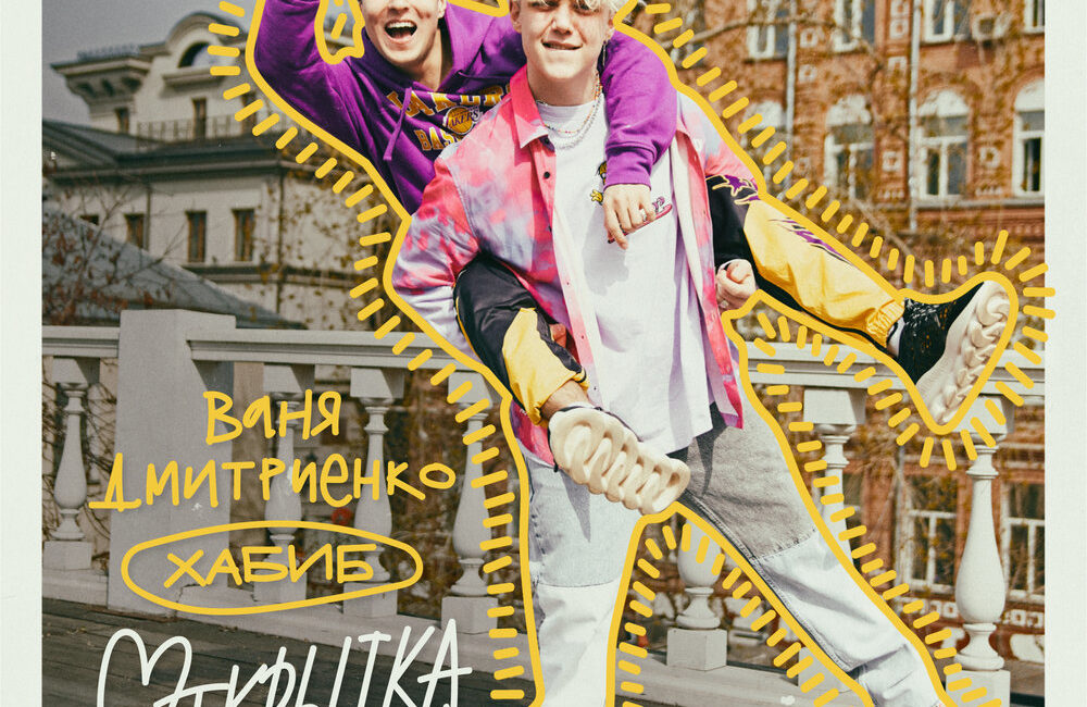 Открытка - ХАБИБ, Ваня Дмитриенко